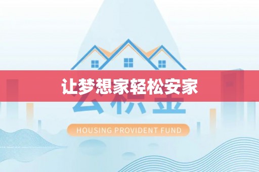 托里让梦想家轻松安家