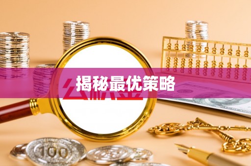 托里揭秘最优策略