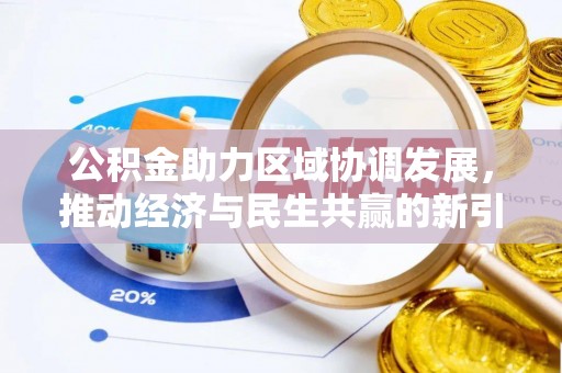 托里公积金助力区域协调发展，推动经济与民生共赢的新引擎
