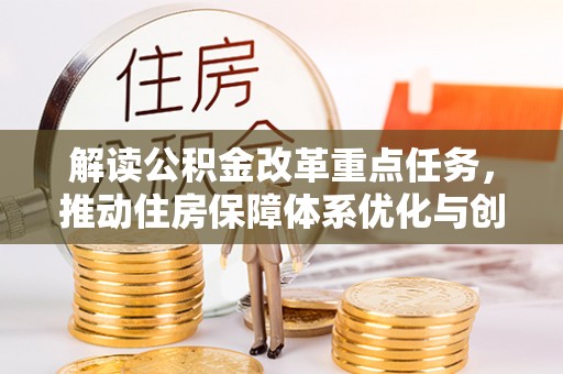 托里解读公积金改革重点任务，推动住房保障体系优化与创新