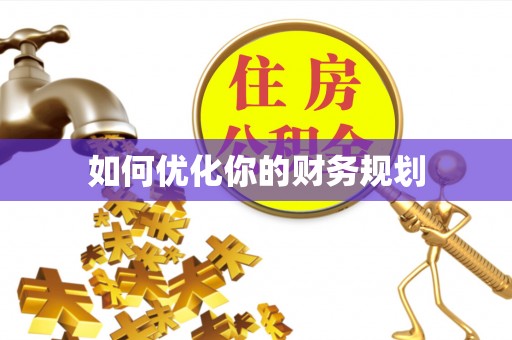 托里如何优化你的财务规划