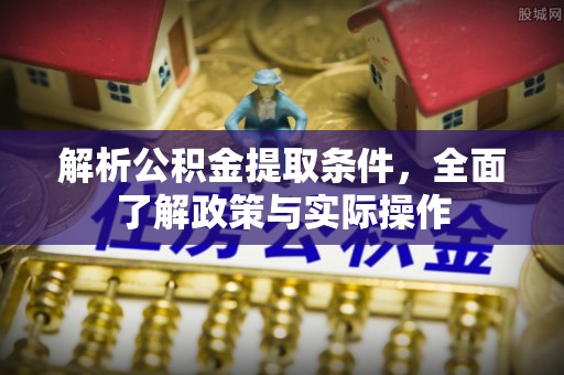 托里解析公积金提取条件，全面了解政策与实际操作