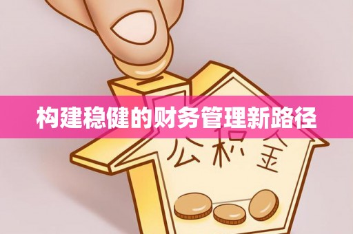 托里构建稳健的财务管理新路径