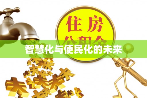 托里智慧化与便民化的未来