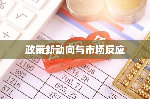 托里政策新动向与市场反应