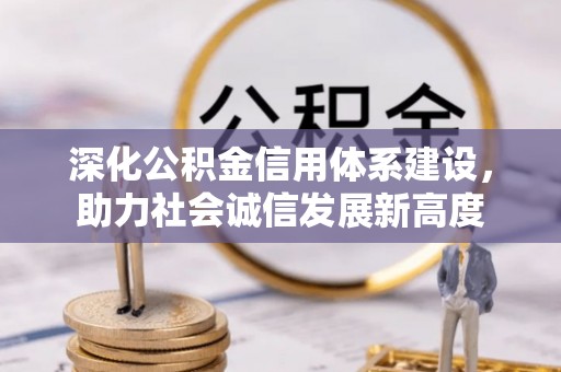托里深化公积金信用体系建设，助力社会诚信发展新高度