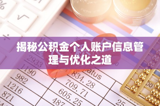托里揭秘公积金个人账户信息管理与优化之道