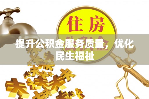 托里提升公积金服务质量，优化民生福祉