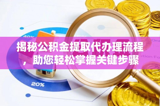托里揭秘公积金提取代办理流程，助您轻松掌握关键步骤