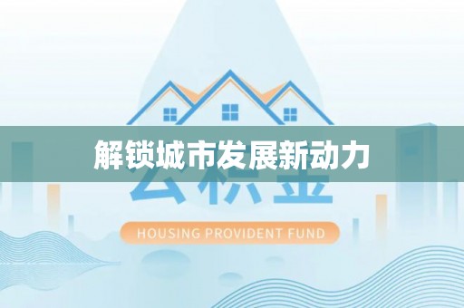 托里解锁城市发展新动力