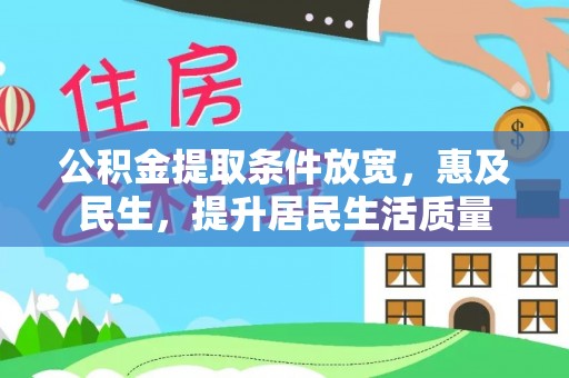 托里公积金提取条件放宽，惠及民生，提升居民生活质量