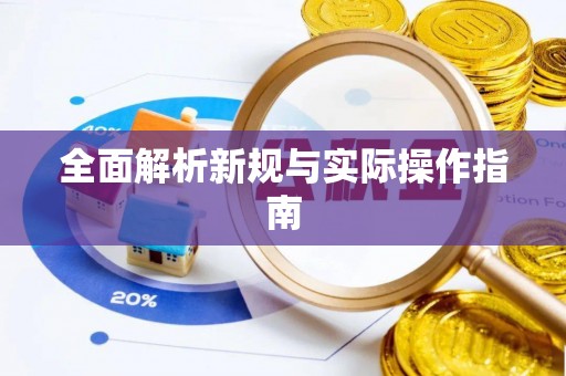 托里全面解析新规与实际操作指南