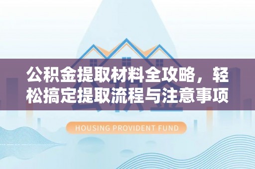 托里公积金提取材料全攻略，轻松搞定提取流程与注意事项
