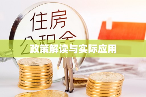 托里政策解读与实际应用