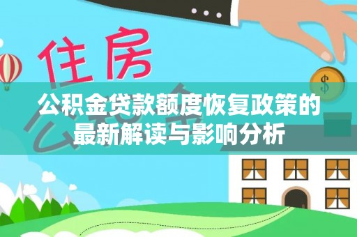 托里公积金贷款额度恢复政策的最新解读与影响分析
