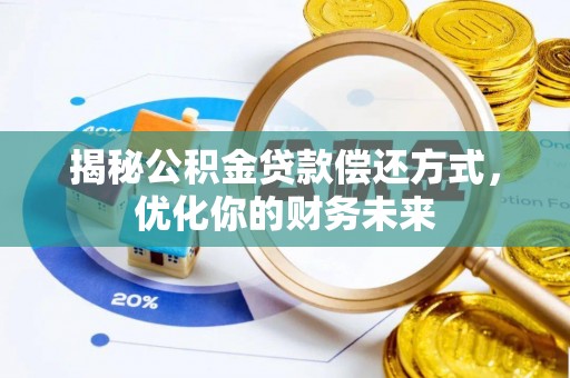 托里揭秘公积金贷款偿还方式，优化你的财务未来