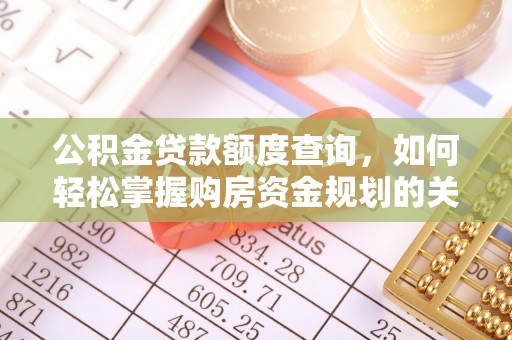 托里公积金贷款额度查询，如何轻松掌握购房资金规划的关键