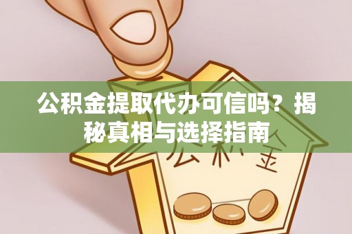托里公积金提取代办可信吗？揭秘真相与选择指南