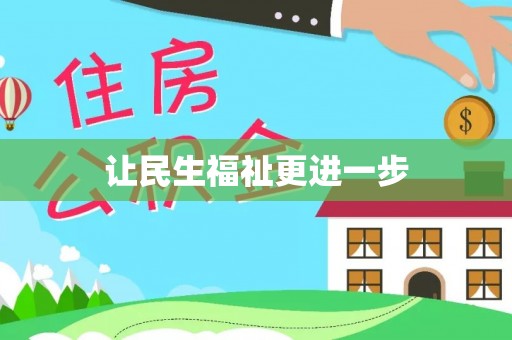 托里让民生福祉更进一步