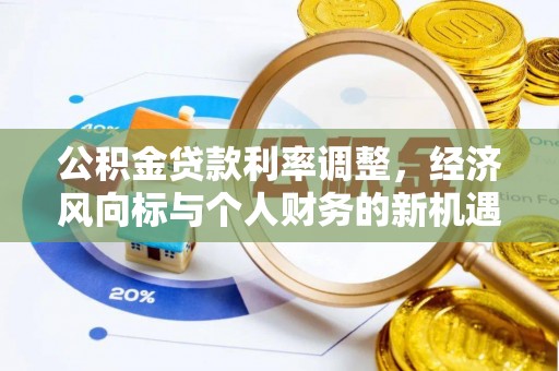 托里公积金贷款利率调整，经济风向标与个人财务的新机遇