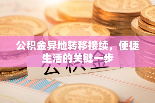 托里公积金异地转移接续，便捷生活的关键一步