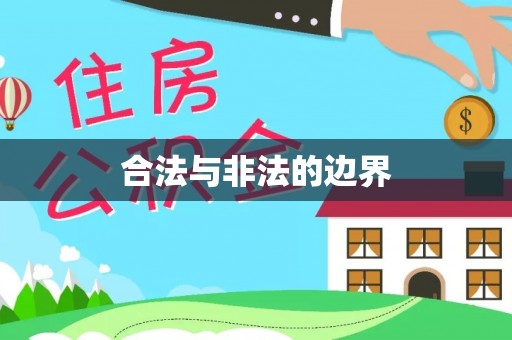 托里合法与非法的边界