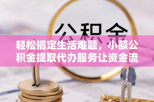 托里轻松搞定生活难题，小额公积金提取代办服务让资金流转更便捷