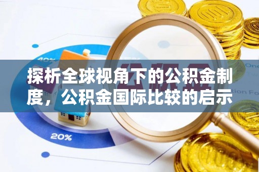托里探析全球视角下的公积金制度，公积金国际比较的启示与借鉴
