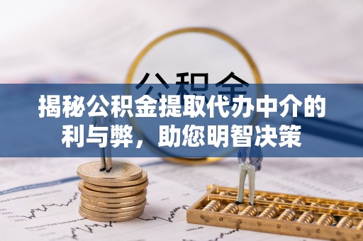 托里揭秘公积金提取代办中介的利与弊，助您明智决策