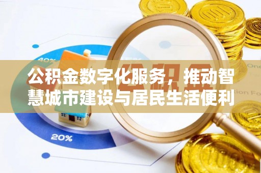 托里公积金数字化服务，推动智慧城市建设与居民生活便利化
