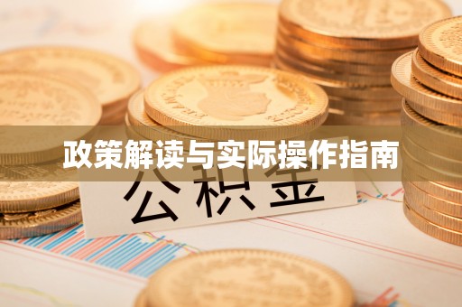 托里政策解读与实际操作指南