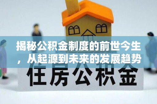 托里揭秘公积金制度的前世今生，从起源到未来的发展趋势