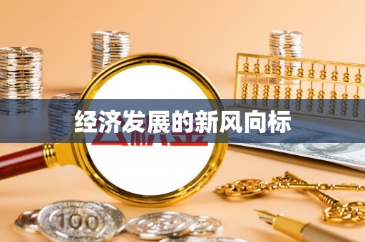 托里经济发展的新风向标