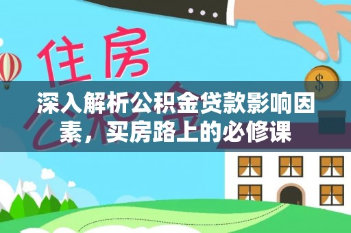 托里深入解析公积金贷款影响因素，买房路上的必修课