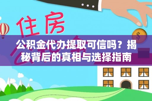 托里公积金代办提取可信吗？揭秘背后的真相与选择指南
