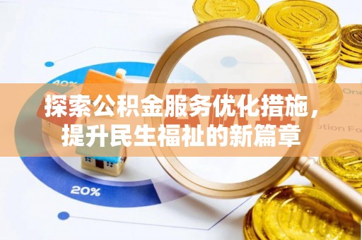 托里探索公积金服务优化措施，提升民生福祉的新篇章