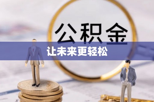 托里让未来更轻松