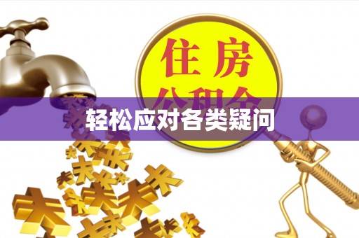 托里轻松应对各类疑问