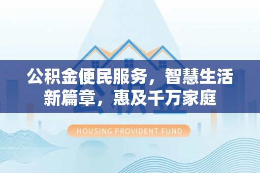 托里公积金便民服务，智慧生活新篇章，惠及千万家庭