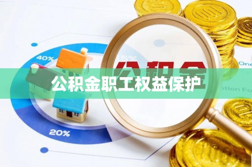 托里公积金职工权益保护