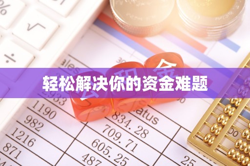 托里轻松解决你的资金难题