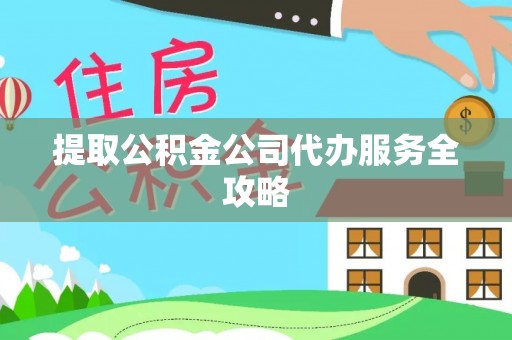 托里提取公积金公司代办服务全攻略