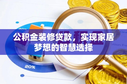 托里公积金装修贷款，实现家居梦想的智慧选择