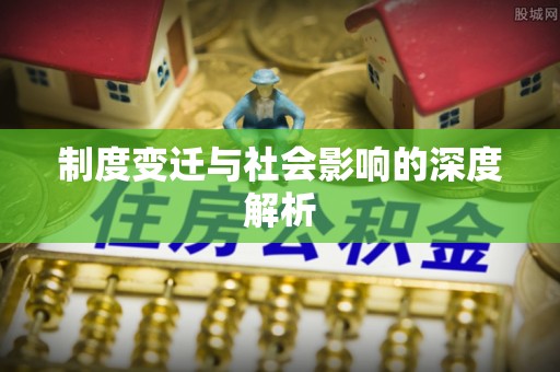 托里制度变迁与社会影响的深度解析