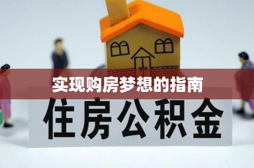 托里实现购房梦想的指南
