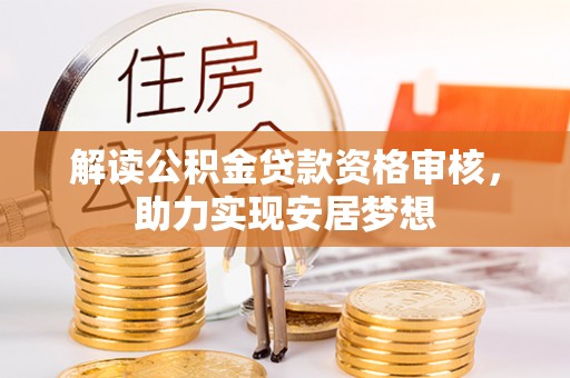 托里解读公积金贷款资格审核，助力实现安居梦想
