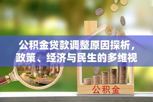 托里公积金贷款调整原因探析，政策、经济与民生的多维视角