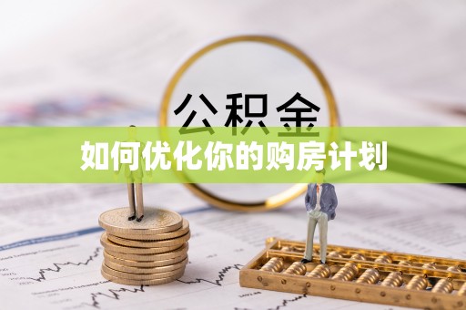 托里如何优化你的购房计划