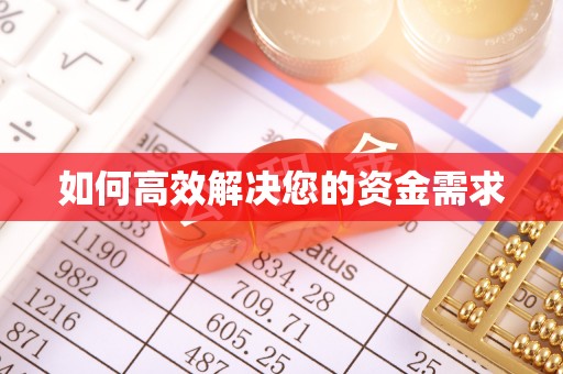 托里如何高效解决您的资金需求