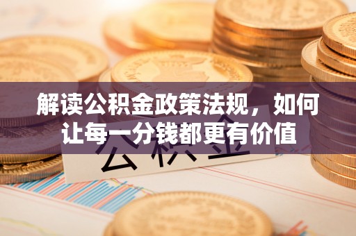托里解读公积金政策法规，如何让每一分钱都更有价值